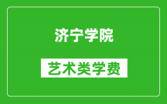 济宁学院艺术类学费多少钱一年（附各专业收费标准）