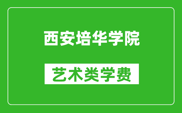 西安培华学院艺术类学费多少钱一年（附各专业收费标准）