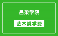 吕梁学院艺术类学费多少钱一年（附各专业收费标准）