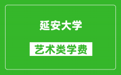 延安大学艺术类学费多少钱一年（附各专业收费标准）