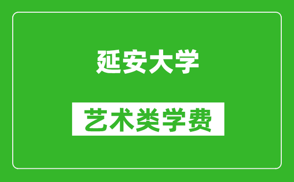 延安大学艺术类学费多少钱一年（附各专业收费标准）