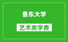 鲁东大学艺术类学费多少钱一年（附各专业收费标准）