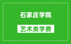 石家庄学院艺术类学费多少钱一年（附各专业收费标准）