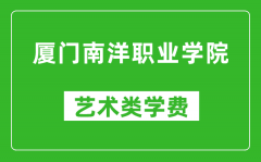 厦门南洋职业学院艺术类学费多少钱一年（附各专业收费标准）