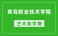 青岛职业技术学院艺术类学费多少钱一年（附各专业收费标准）