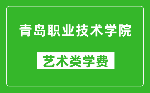 青岛职业技术学院艺术类学费多少钱一年（附各专业收费标准）