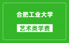 合肥工业大学艺术类学费多少钱一年（附各专业收费标准）