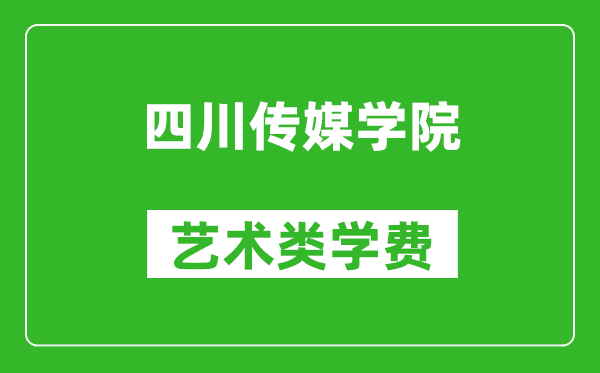 四川传媒学院艺术类学费多少钱一年（附各专业收费标准）