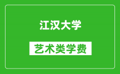 江汉大学艺术类学费多少钱一年（附各专业收费标准）