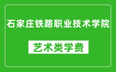 石家庄铁路职业技术学院艺术类学费多少钱一年（附各专业收费标准）