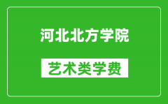 河北北方学院艺术类学费多少钱一年（附各专业收费标准）