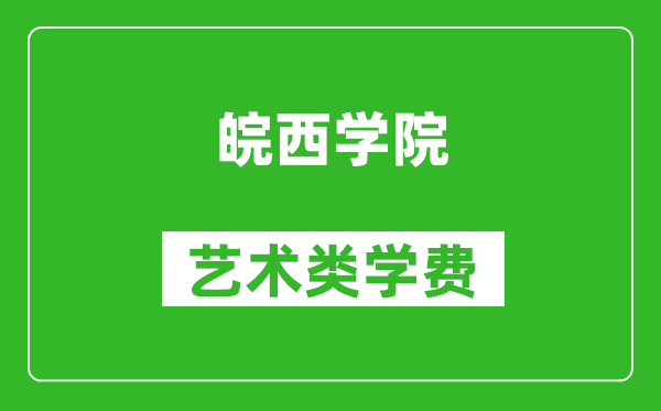 皖西学院艺术类学费多少钱一年（附各专业收费标准）