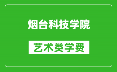 烟台科技学院艺术类学费多少钱一年（附各专业收费标准）