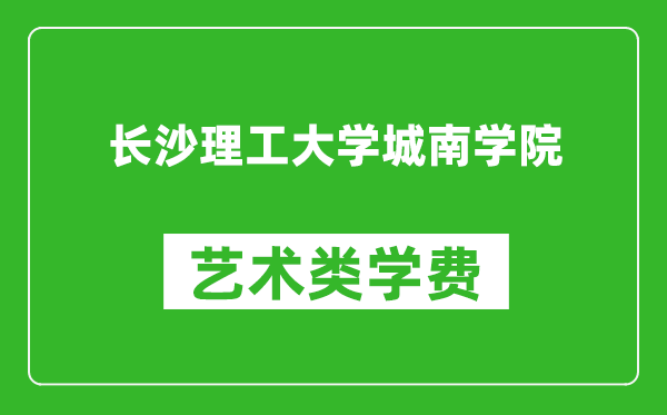 长沙理工大学城南学院艺术类学费多少钱一年（附各专业收费标准）