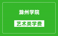 滁州学院艺术类学费多少钱一年（附各专业收费标准）