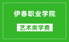 伊春职业学院艺术类学费多少钱一年（附各专业收费标准）