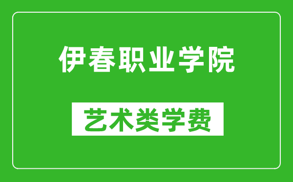 伊春职业学院艺术类学费多少钱一年（附各专业收费标准）