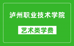 泸州职业技术学院艺术类学费多少钱一年（附各专业收费标准）