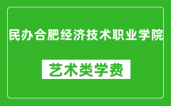 民办合肥经济技术职业学院艺术类学费多少钱一年（附各专业收费标准）