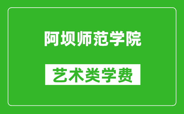 阿坝师范学院艺术类学费多少钱一年（附各专业收费标准）