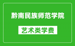 黔南民族师范学院艺术类学费多少钱一年（附各专业收费标准）