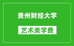 贵州财经大学艺术类学费多少钱一年（附各专业收费标准）