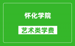 怀化学院艺术类学费多少钱一年（附各专业收费标准）