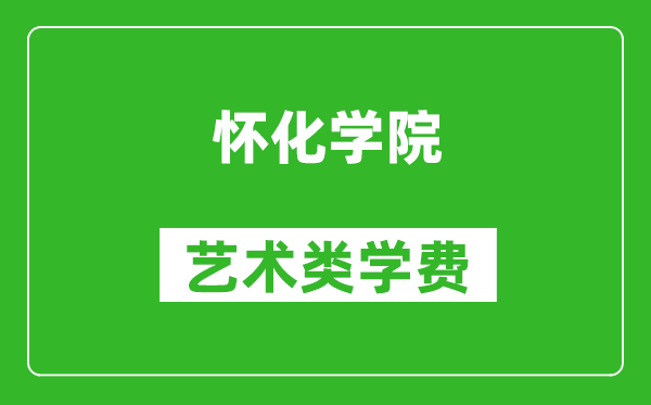 怀化学院艺术类学费多少钱一年（附各专业收费标准）