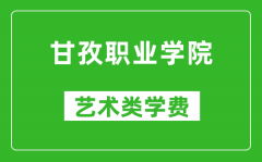 甘孜职业学院艺术类学费多少钱一年（附各专业收费标准）