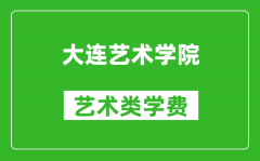 大连艺术学院艺术类学费多少钱一年（附各专业收费标准）