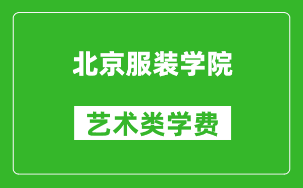 北京服装学院艺术类学费多少钱一年（附各专业收费标准）