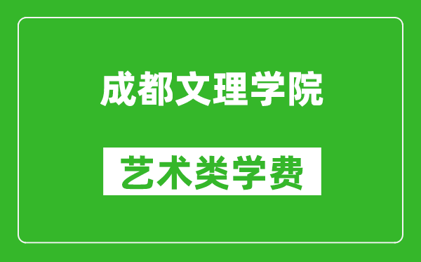 成都文理学院艺术类学费多少钱一年（附各专业收费标准）