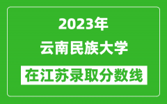 2023年云南民族大学在江苏录取分数线一览表（含录取位次）