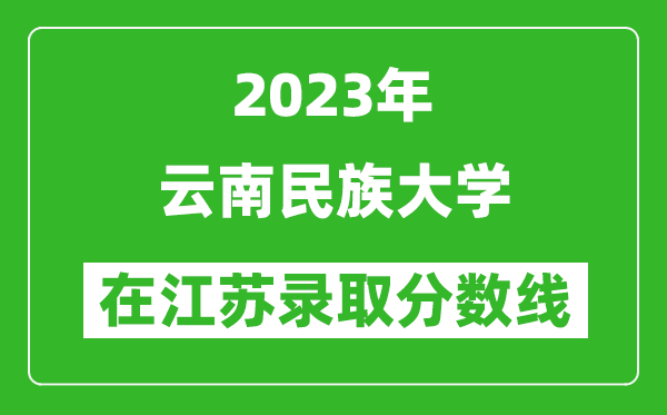 2023年云南民族大学在江苏录取分数线一览表（含录取位次）