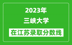 2023年三峡大学在江苏录取分数线一览表（含录取位次）