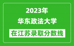 2023年华东政法大学在江苏录取分数线一览表（含录取位次）