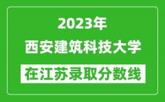 2023年西安建筑科技大学在江苏录取分数线一览表（含录取位次）