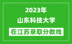 2023年山东科技大学在江苏录取分数线一览表（含录取位次）