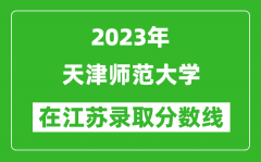 2023年天津师范大学在江苏录取分数线一览表（含录取位次）