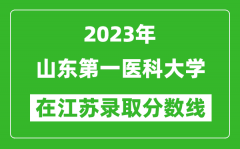 2023年山东第一医科大学在江苏录取分数线一览表（含录取位次）