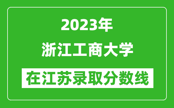 2023年浙江工商大学在江苏录取分数线一览表（含录取位次）