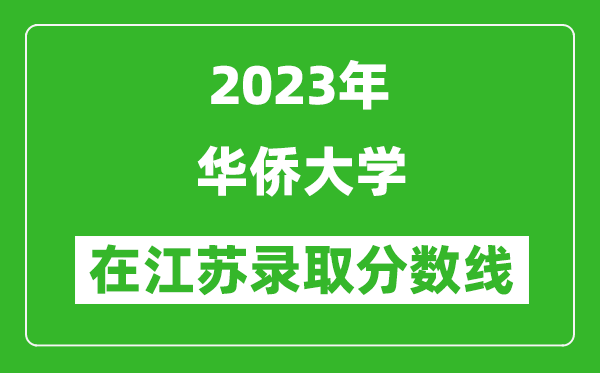 2023年华侨大学在江苏录取分数线一览表（含录取位次）