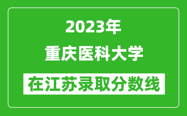 2023年重庆医科大学在江苏录取分数线一览表（含录取位次）