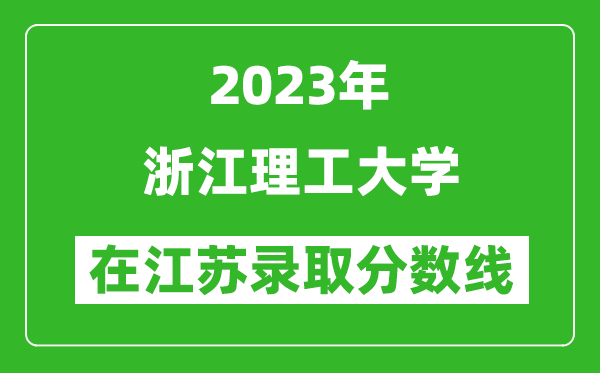 2023年浙江理工大学在江苏录取分数线一览表（含录取位次）