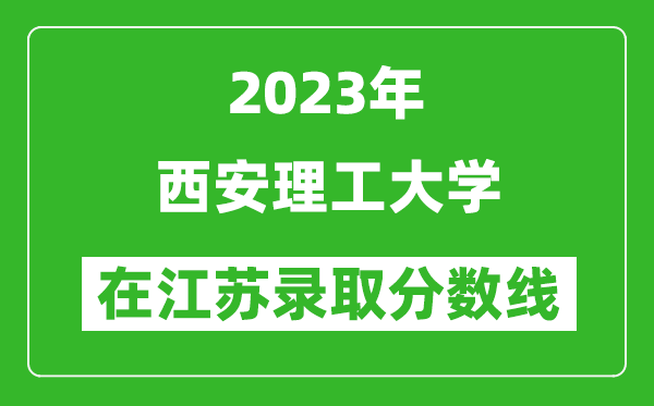 2023年西安理工大学在江苏录取分数线一览表（含录取位次）