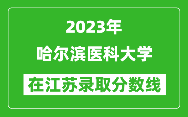 2023年哈尔滨医科大学在江苏录取分数线一览表（含录取位次）