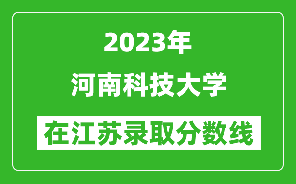 2023年河南科技大学在江苏录取分数线一览表（含录取位次）