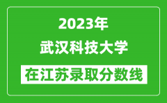 2023年武汉科技大学在江苏录取分数线一览表（含录取位次）