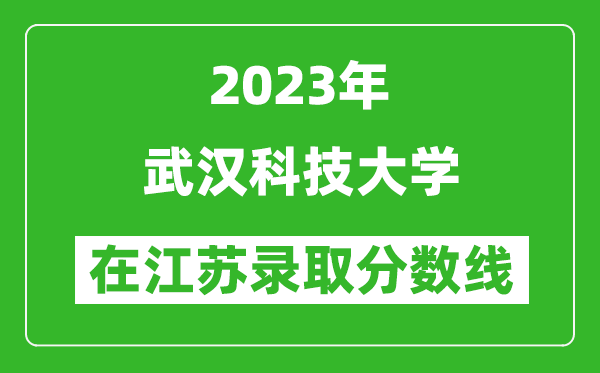 2023年武汉科技大学在江苏录取分数线一览表（含录取位次）