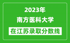 2023年南方医科大学在江苏录取分数线一览表（含录取位次）